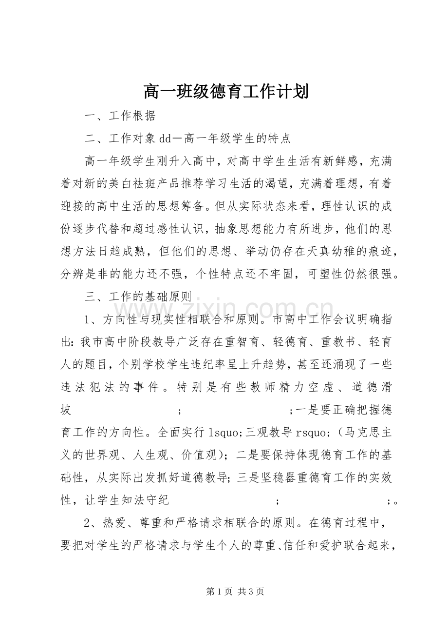 高一班级德育工作计划.docx_第1页