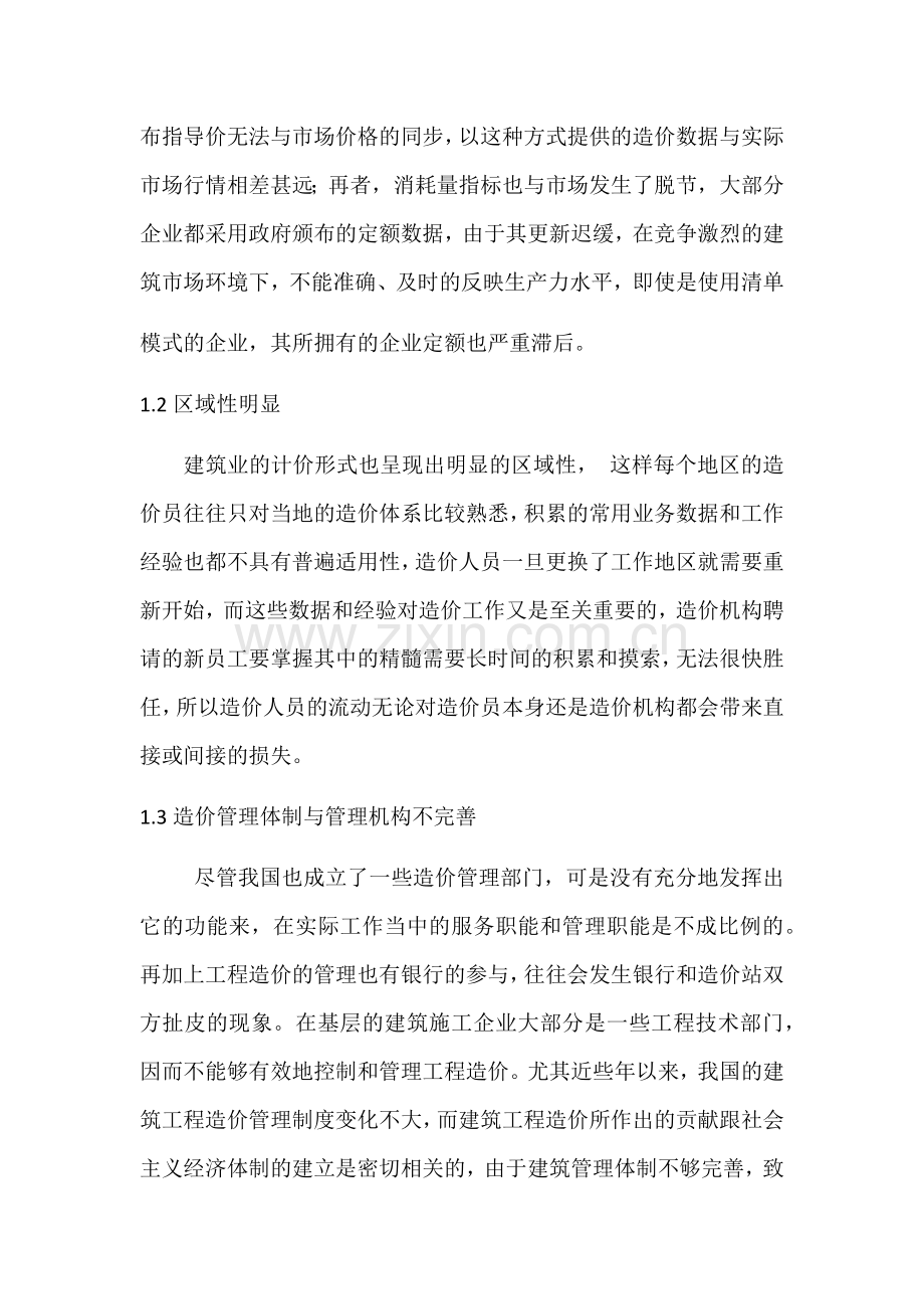 建筑工程中的造价管理存在的问题及解决对策.doc_第2页