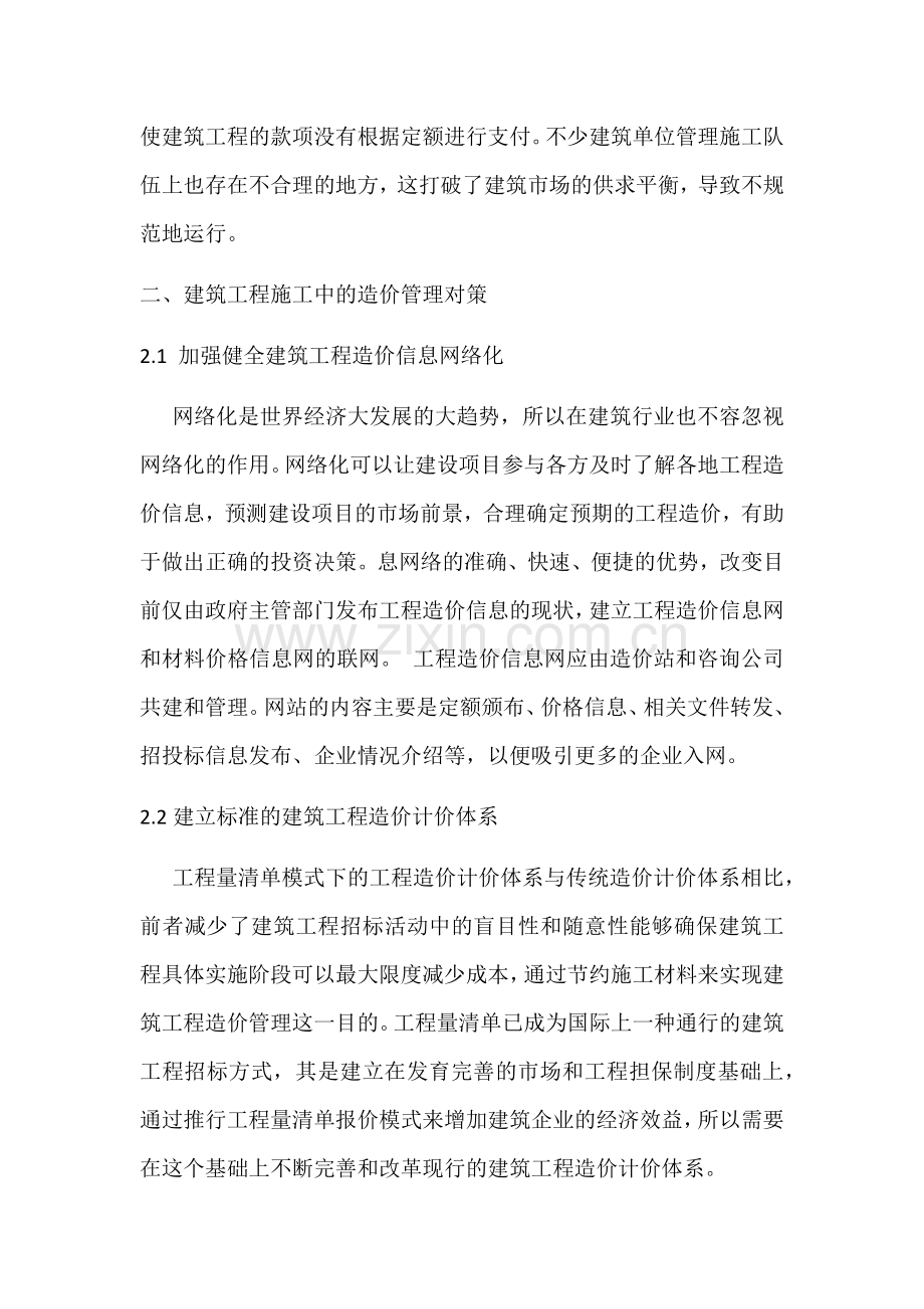 建筑工程中的造价管理存在的问题及解决对策.doc_第3页