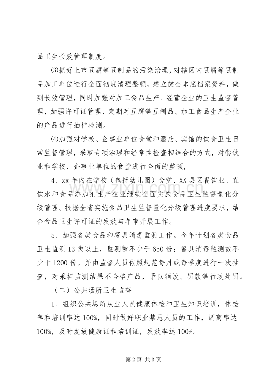 XX年卫生监督所个人工作计划范文.docx_第2页