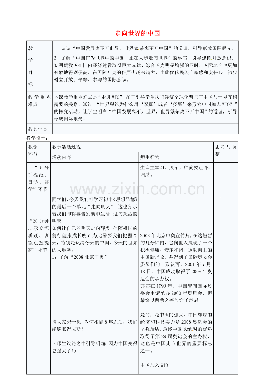 九年级政治全册 5.11.1 走向世界的中国教案 苏教版-苏教版初中九年级全册政治教案.doc_第1页