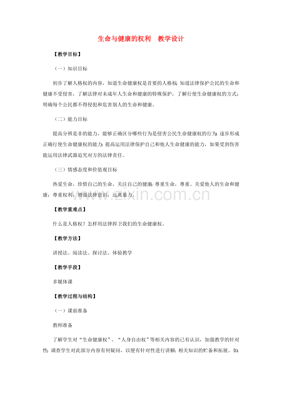 八年级政治下册 生命与健康的权利教学设计 人教新课标版.doc_第1页