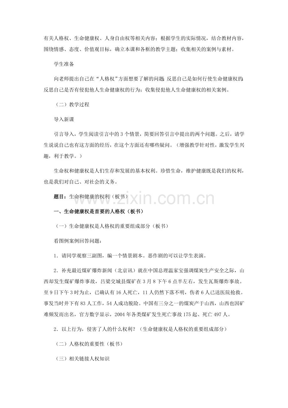 八年级政治下册 生命与健康的权利教学设计 人教新课标版.doc_第2页