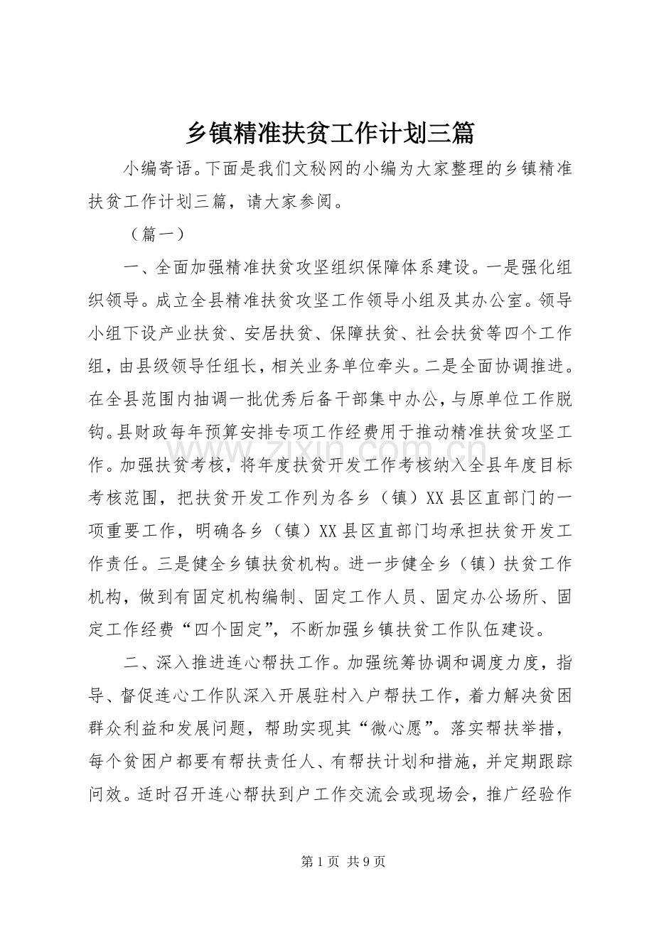 乡镇精准扶贫工作计划三篇.docx_第1页