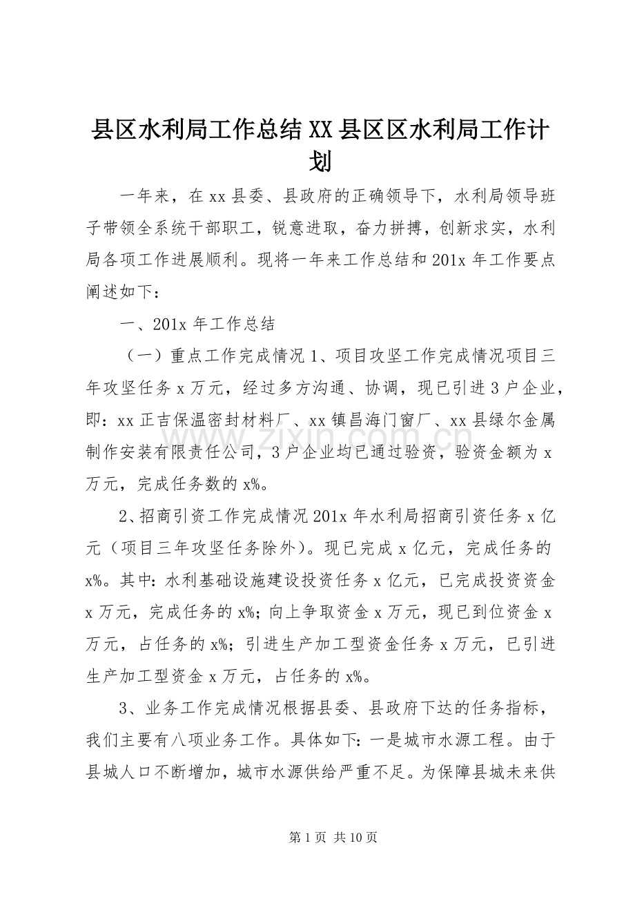 县区水利局工作总结XX县区区水利局工作计划.docx_第1页