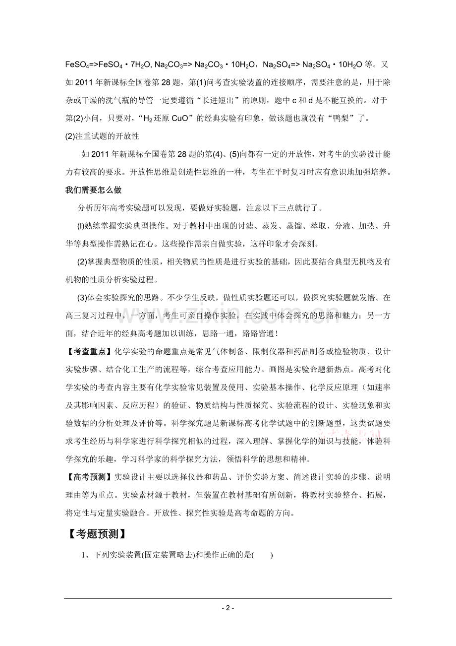 高考名师预测化学试题：知识点04化学实验基础.doc_第2页