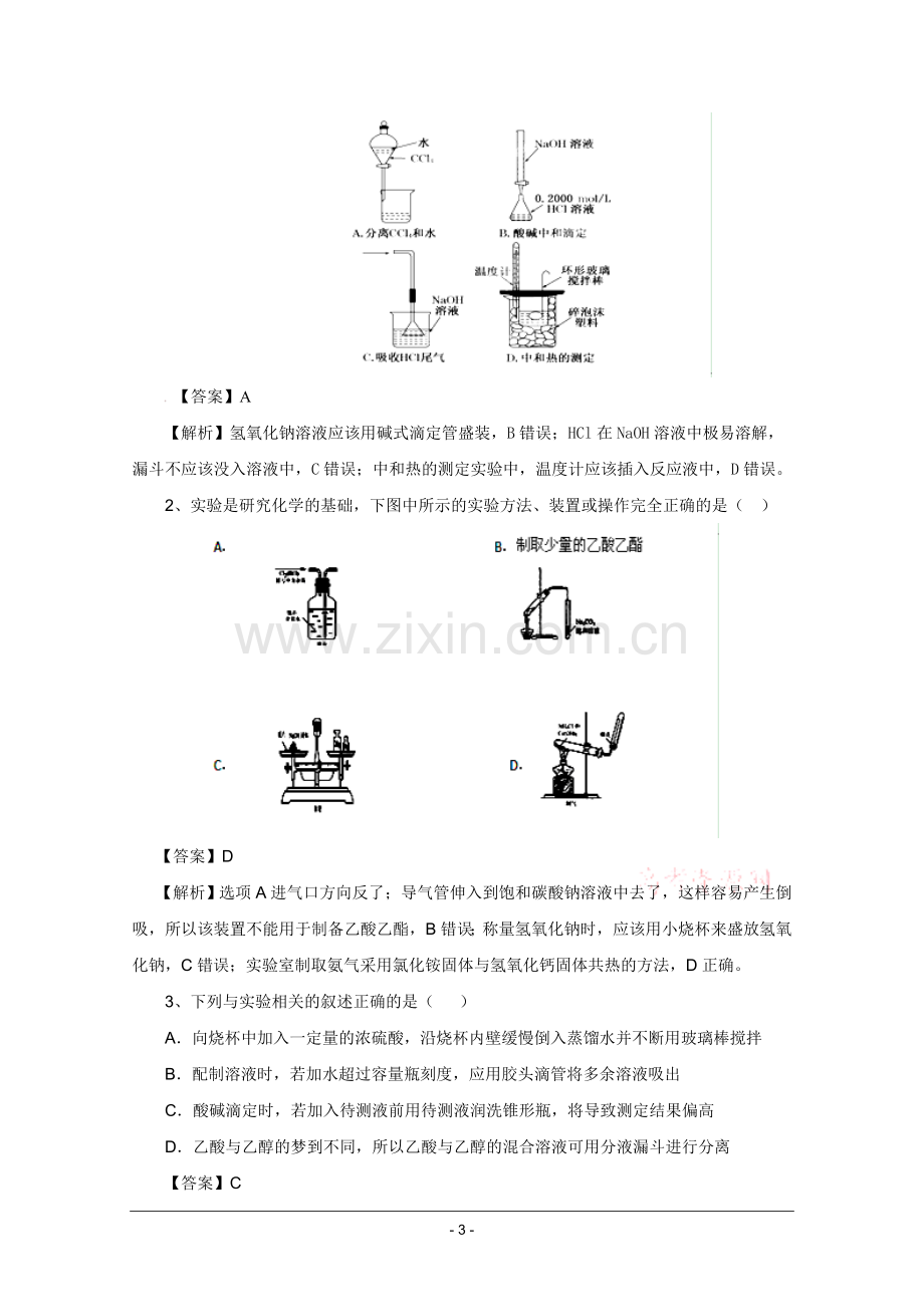 高考名师预测化学试题：知识点04化学实验基础.doc_第3页