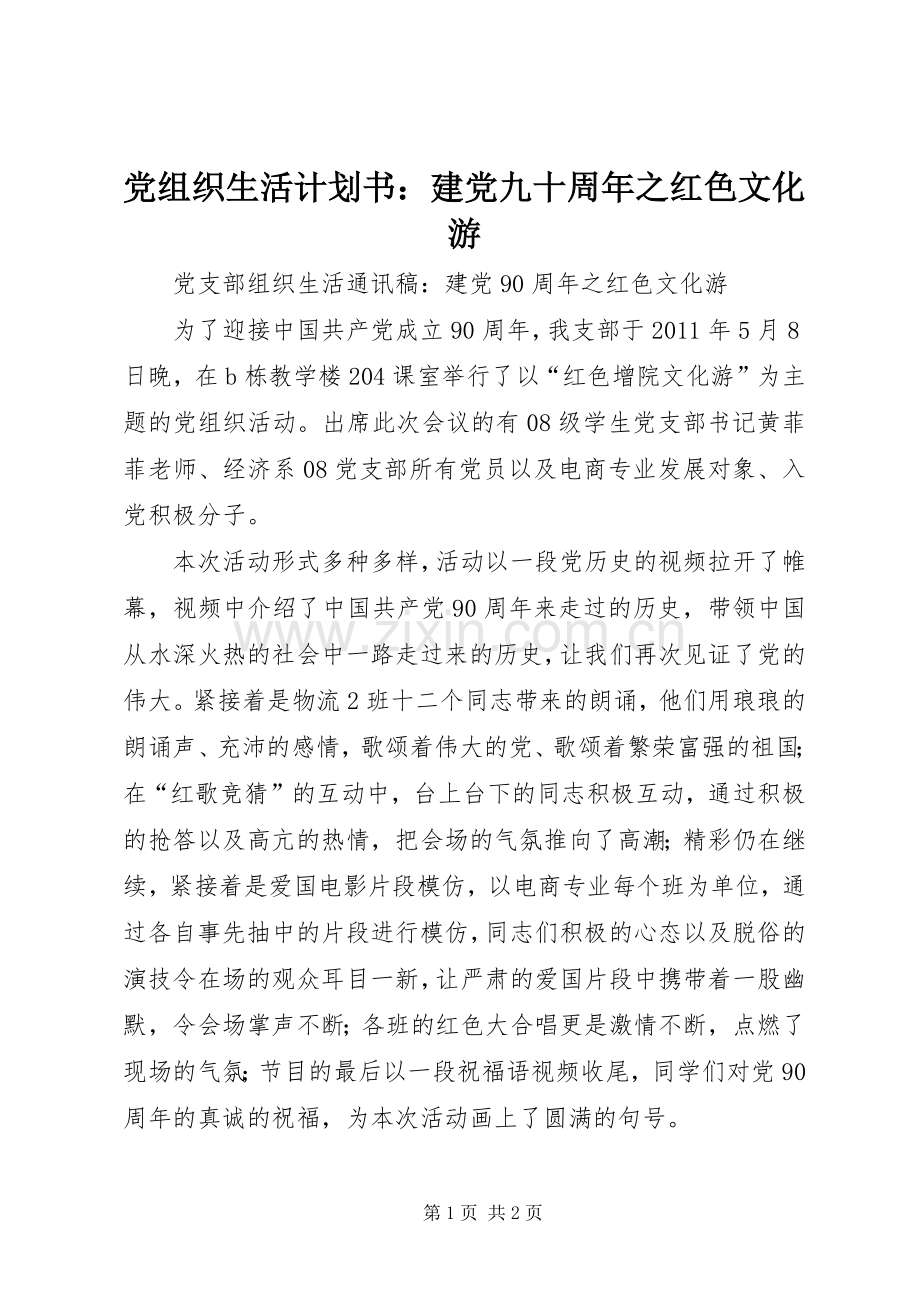 党组织生活计划书：建党九十周年之红色文化游.docx_第1页