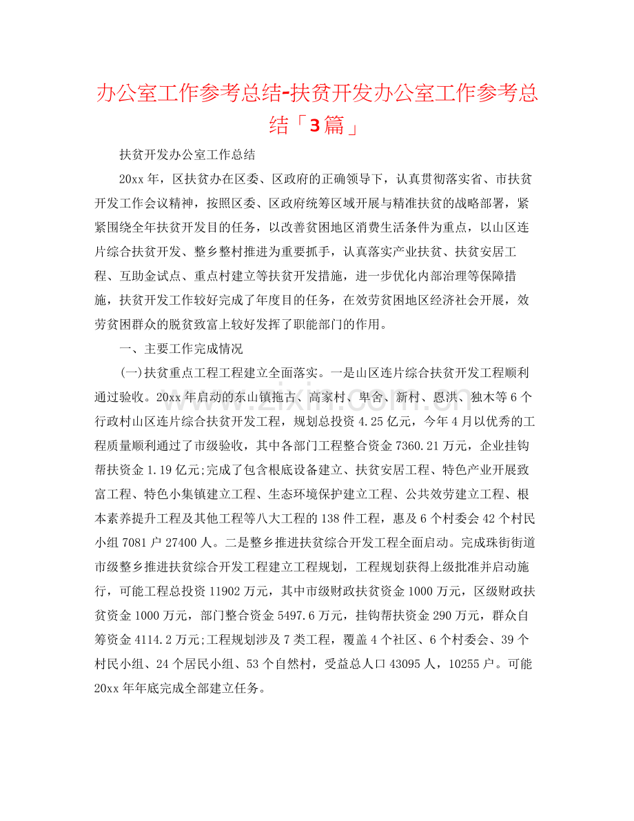 办公室工作参考总结扶贫开发办公室工作参考总结「3篇」.docx_第1页