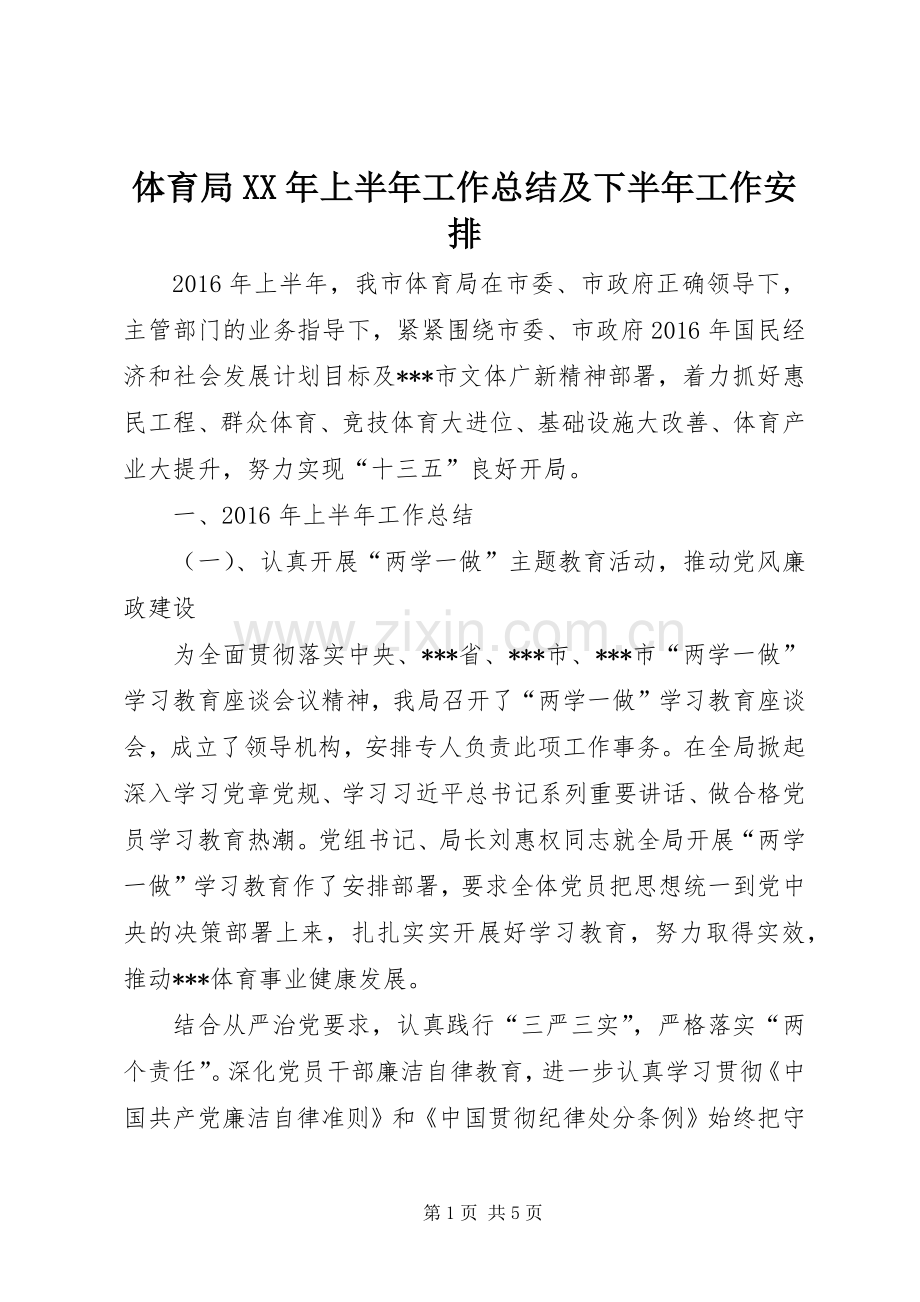 体育局XX年上半年工作总结及下半年工作安排.docx_第1页