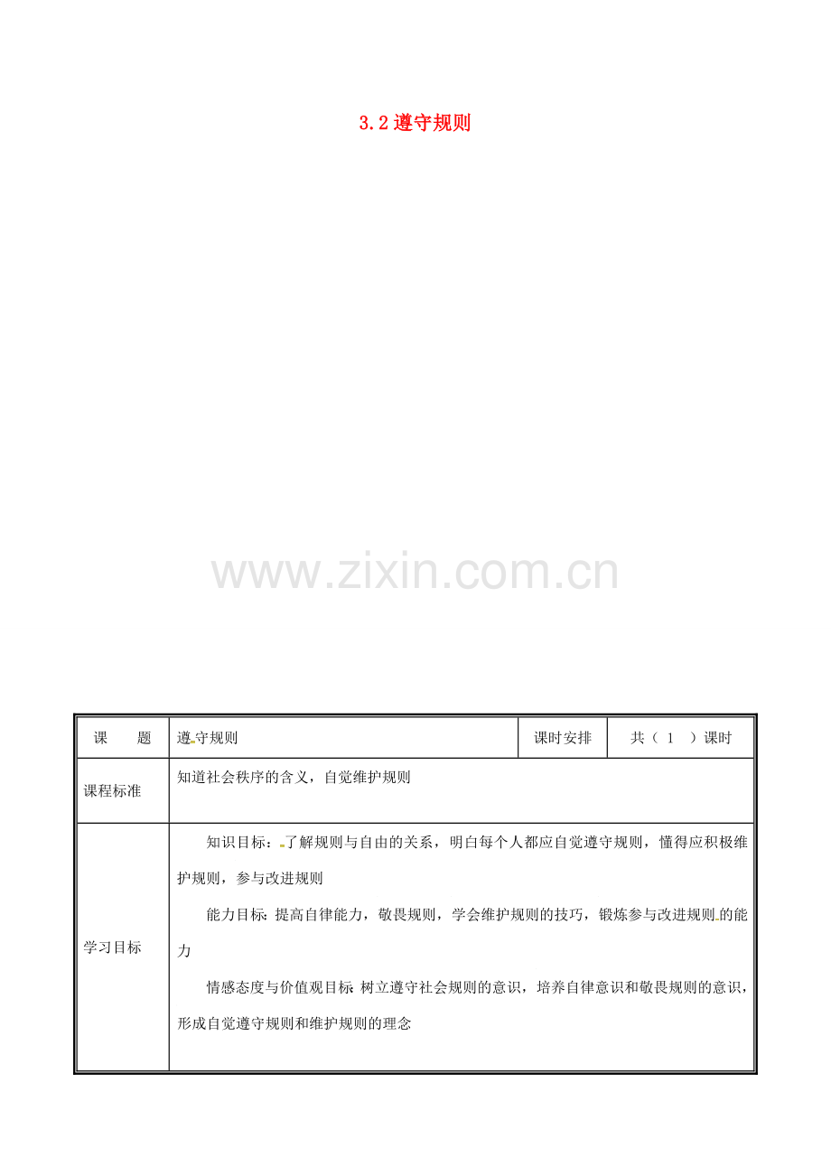 河南省中牟县八年级道德与法治上册 第二单元 遵守社会规则 第三课 社会生活离不开规则 第2框 遵守规则教案 新人教版-新人教版初中八年级上册政治教案.doc_第1页