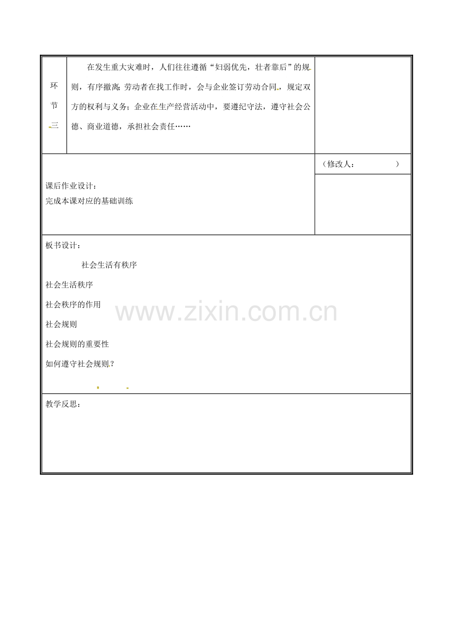 河南省中牟县八年级道德与法治上册 第二单元 遵守社会规则 第三课 社会生活离不开规则 第2框 遵守规则教案 新人教版-新人教版初中八年级上册政治教案.doc_第3页