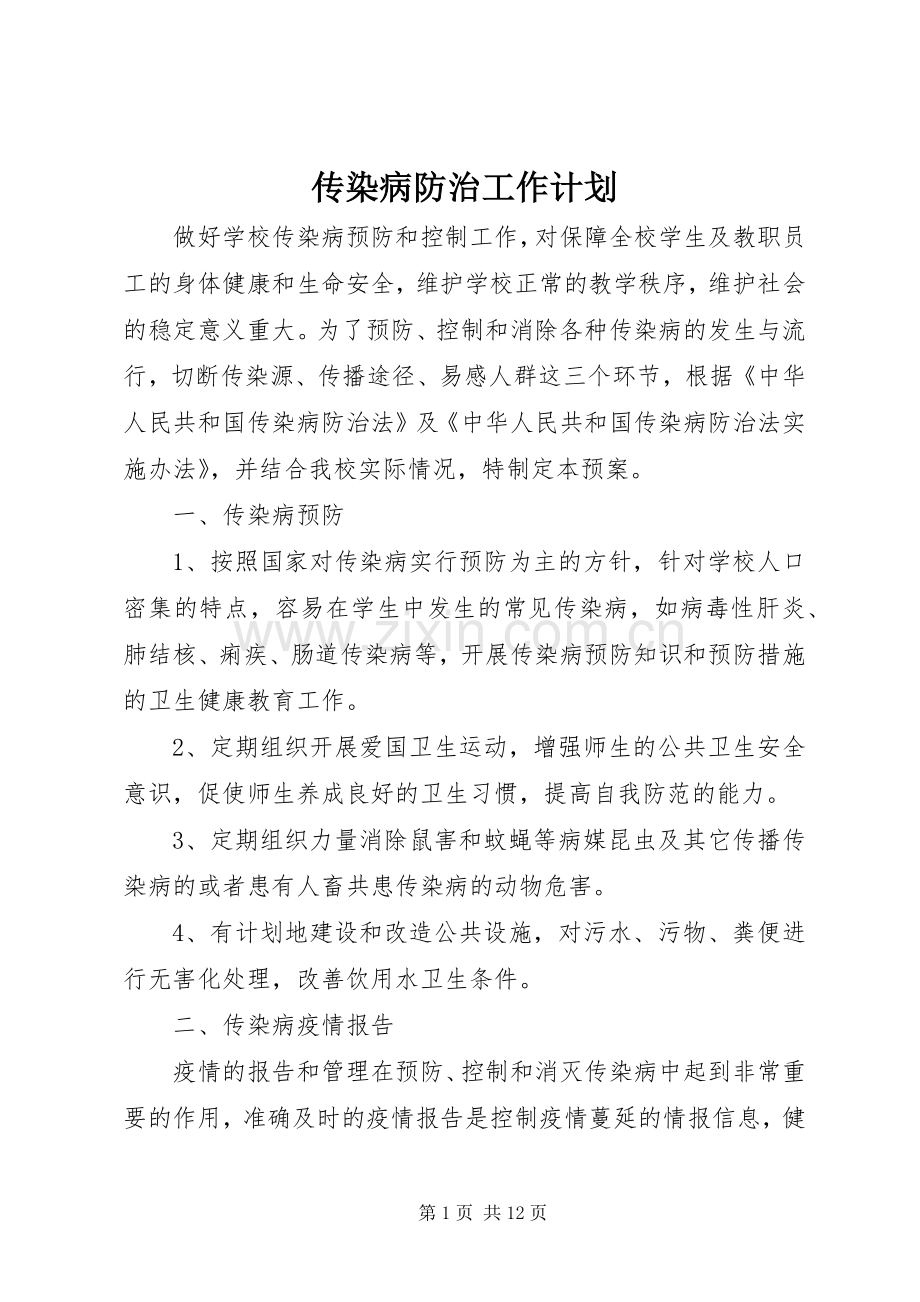 传染病防治工作计划 .docx_第1页