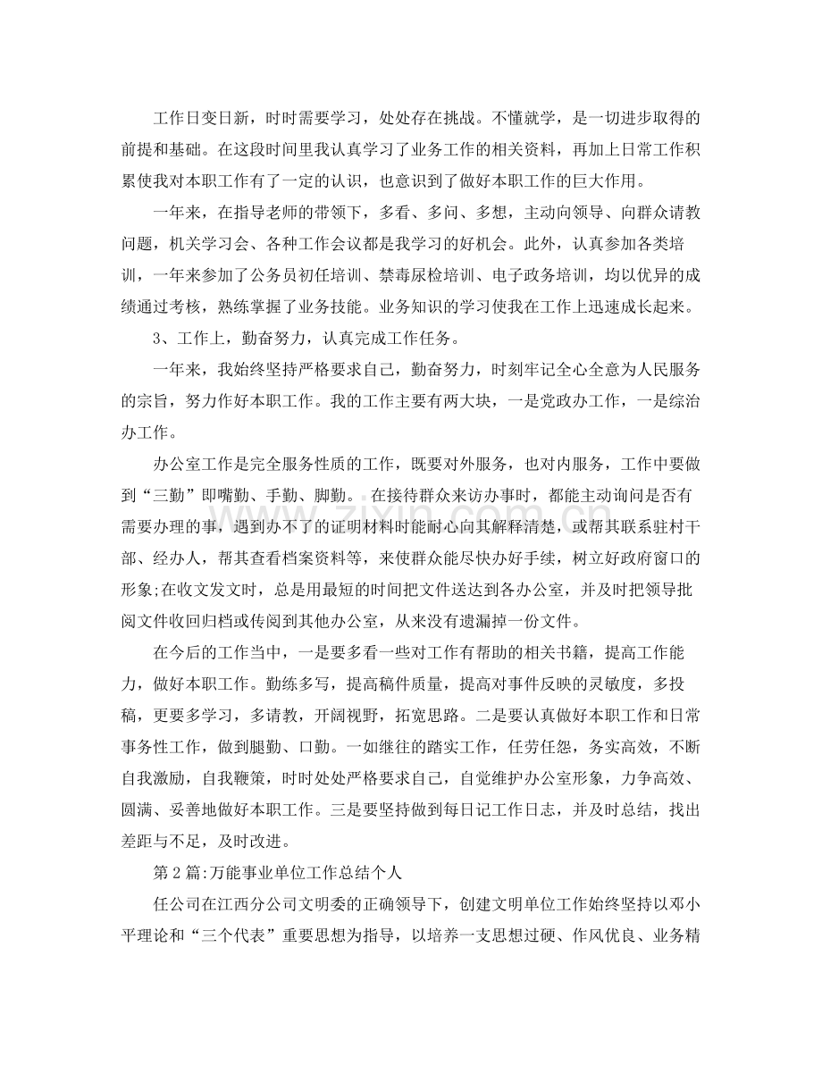 个人工作总结事业单位工作个人总结 .docx_第2页