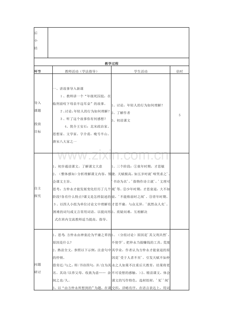 七年级语文下册伤仲永教案人教版.doc_第2页