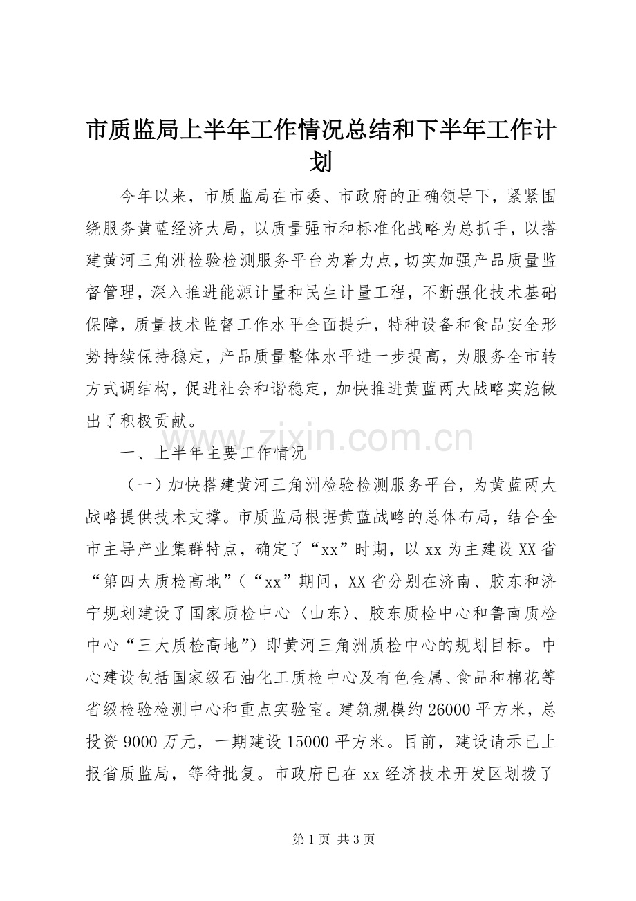 市质监局上半年工作情况总结和下半年工作计划.docx_第1页