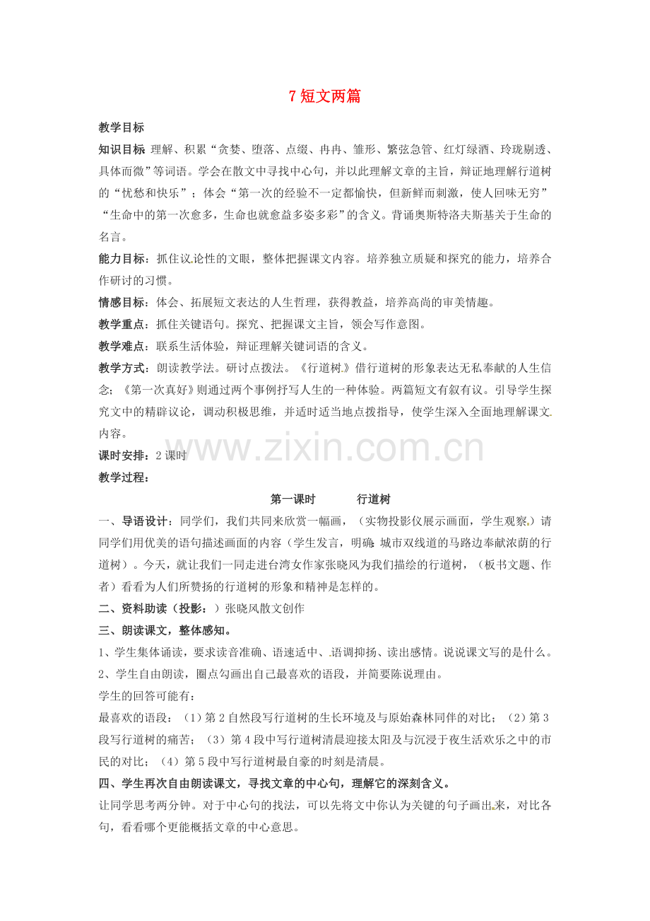 山东省临沭县第三初级中学七年级语文下册《行道树》教案.doc_第1页