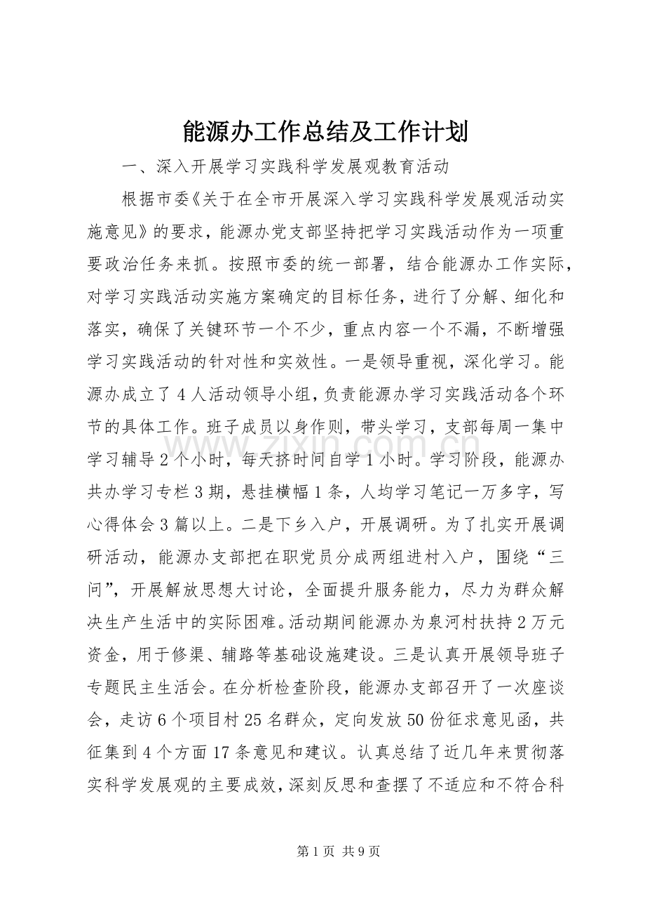 能源办工作总结及工作计划.docx_第1页