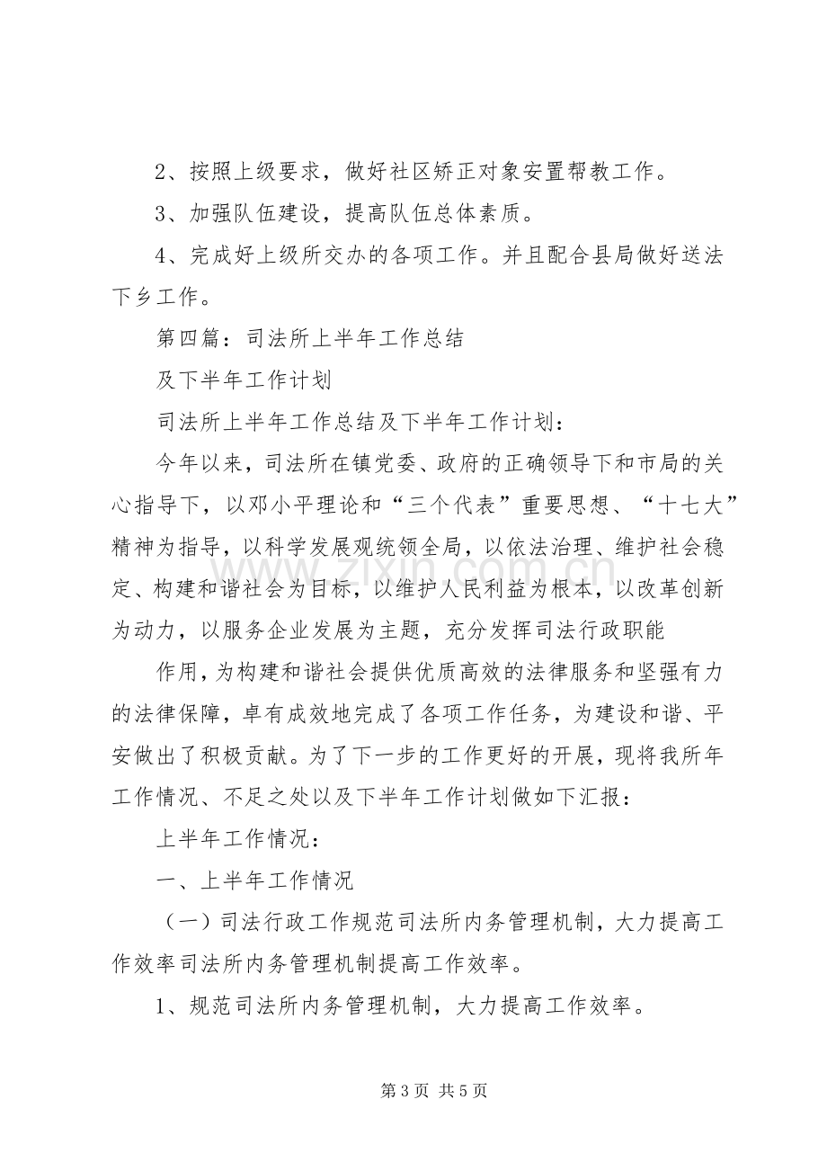 司法所XX年上半年工作总结及下半年工作计划(多篇) .docx_第3页