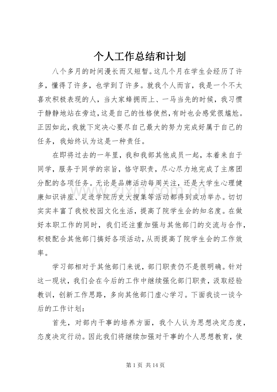 个人工作总结和计划.docx_第1页