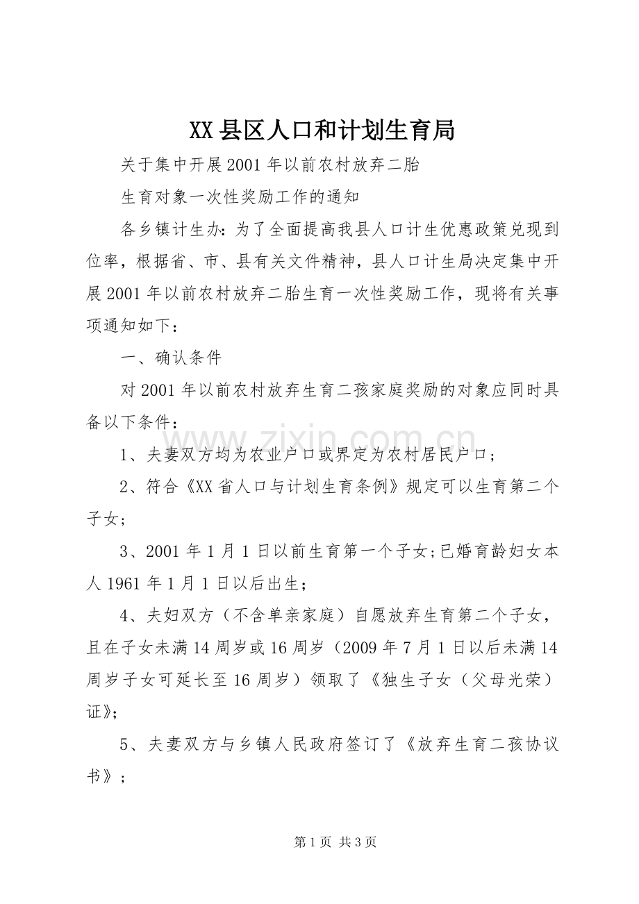 XX县区人口和计划生育局.docx_第1页