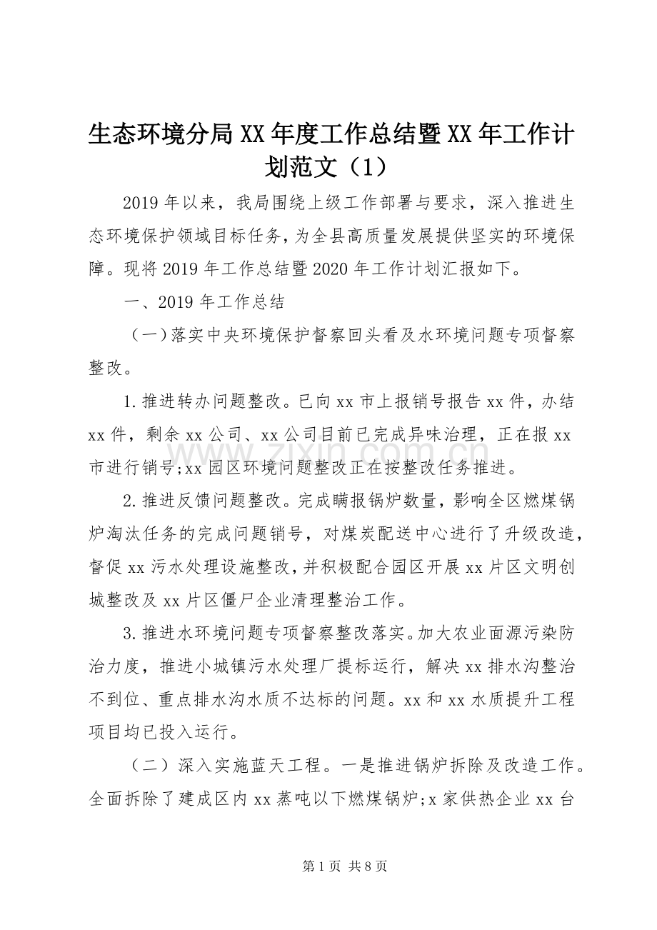 生态环境分局XX年度工作总结暨XX年工作计划范文（1）.docx_第1页