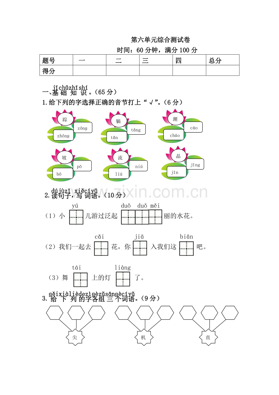 新人教版一年级语文下册第6单元综合测试卷.doc_第1页