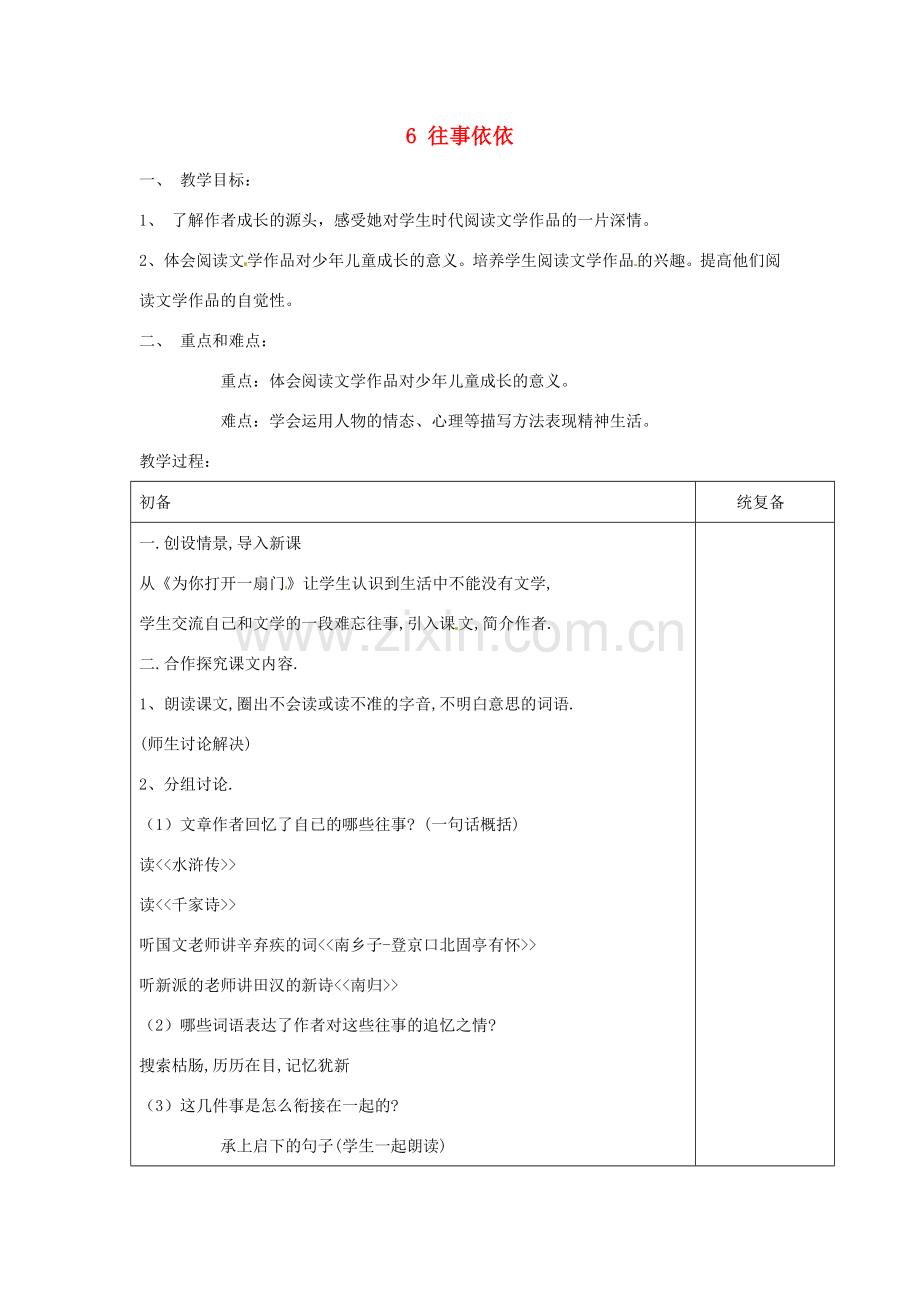 七年级语文上册 6 往事依依教案 苏教版-苏教版初中七年级上册语文教案.doc_第1页