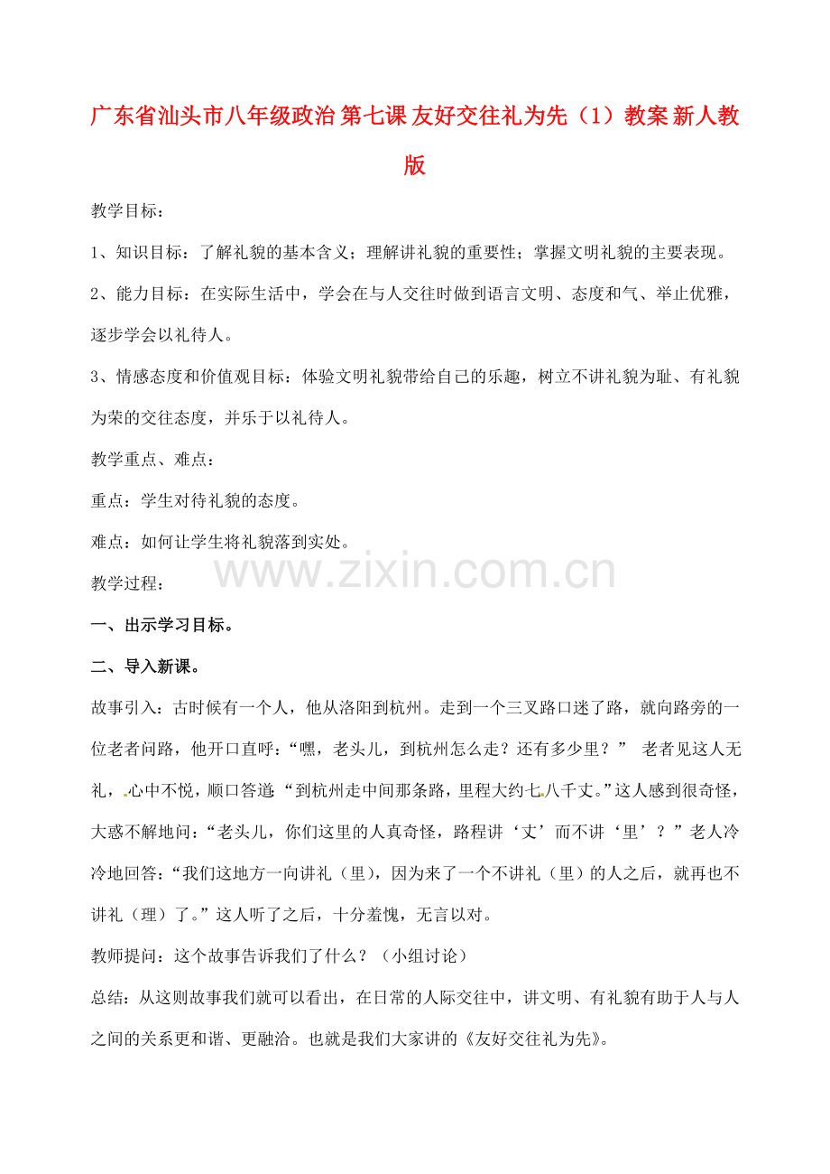 广东省汕头市八年级政治 第七课 友好交往礼为先（1）教案 新人教版.doc_第1页