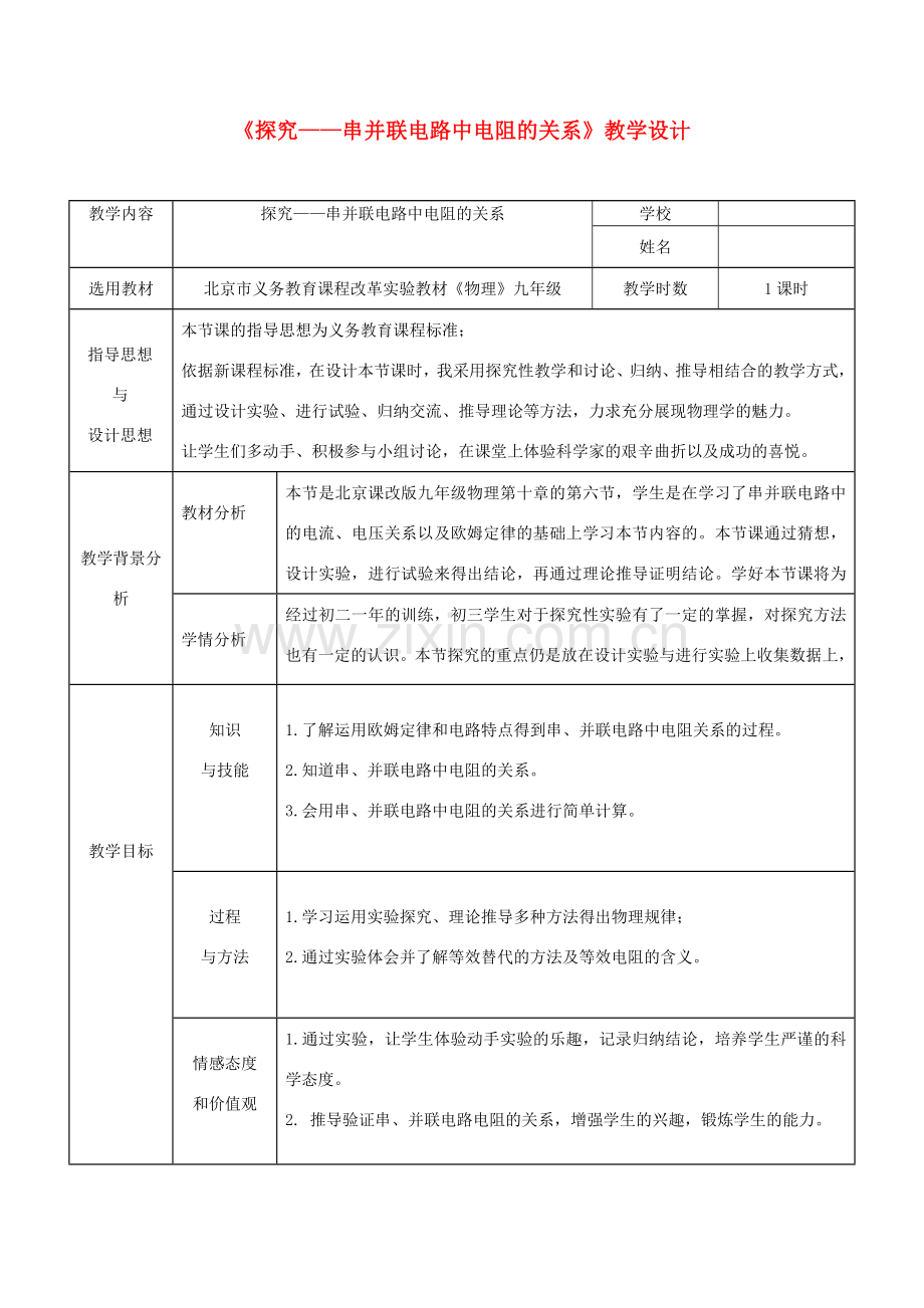 九年级物理全册 10.3《探究电流与电压 电阻的关系》教案 北京课改版-北京课改版初中九年级全册物理教案.doc_第1页