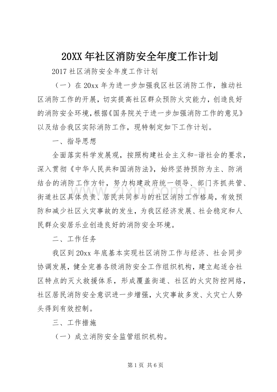 20XX年社区消防安全年度工作计划.docx_第1页