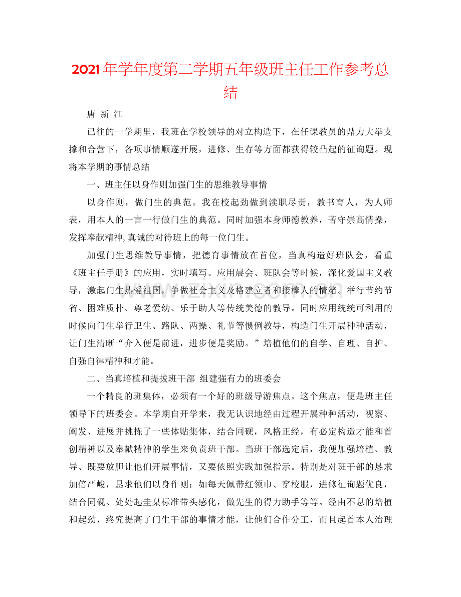 2021年学年度第二学期五年级班主任工作参考总结.docx_第1页