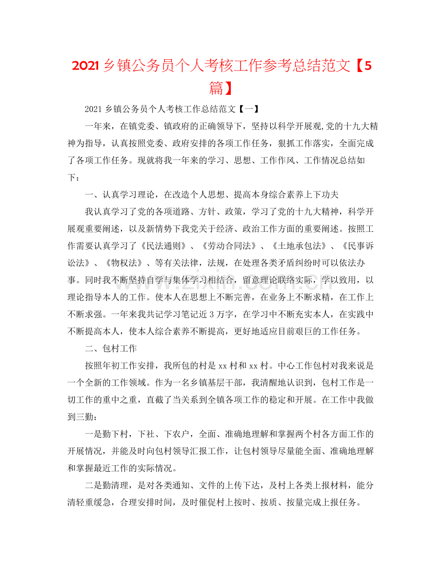 乡镇公务员个人考核工作参考总结范文【5篇】.docx_第1页