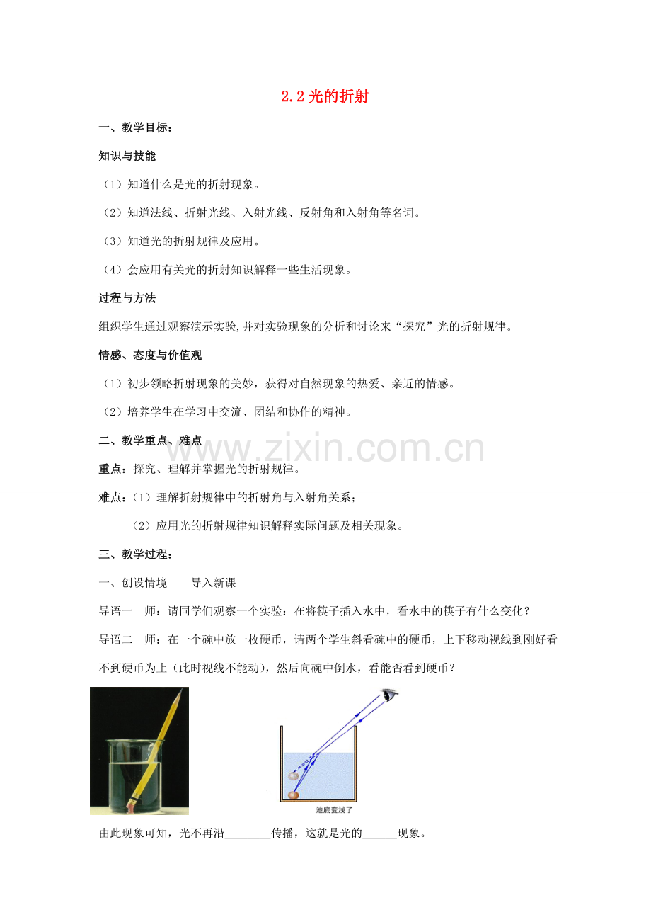 春八年级科学下册 2.2《光的折射》教案 （新版）华东师大版-（新版）华东师大版初中八年级下册自然科学教案.doc_第1页