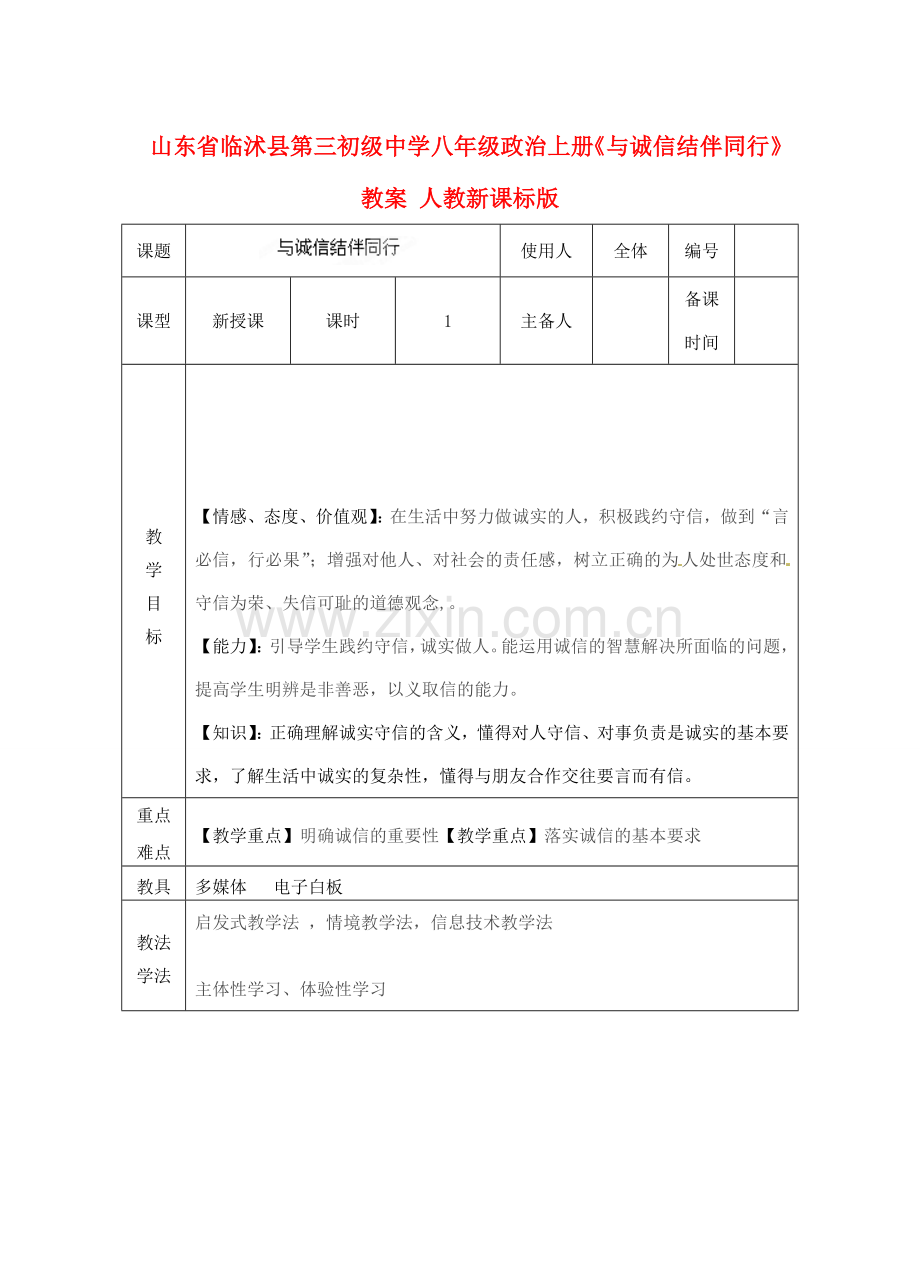 山东省临沭县第三初级中学八年级政治上册《与诚信结伴同行》教案 人教新课标版.doc_第1页