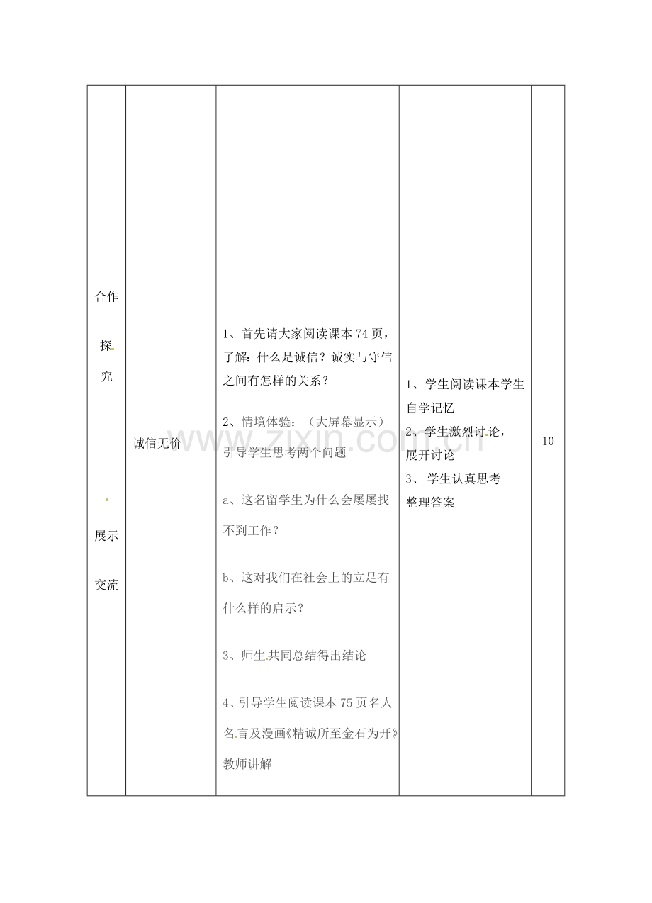 山东省临沭县第三初级中学八年级政治上册《与诚信结伴同行》教案 人教新课标版.doc_第3页