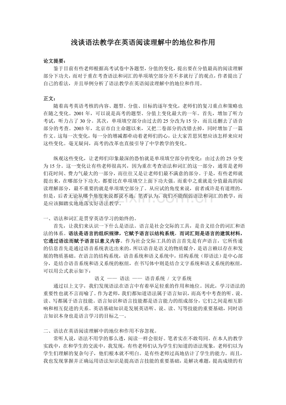 浅谈语法教学在英语阅读理解中的地位和作用.doc_第1页