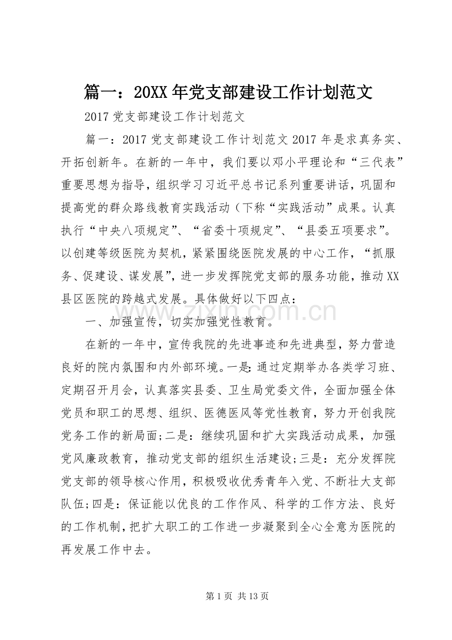 篇一：20XX年党支部建设工作计划范文.docx_第1页