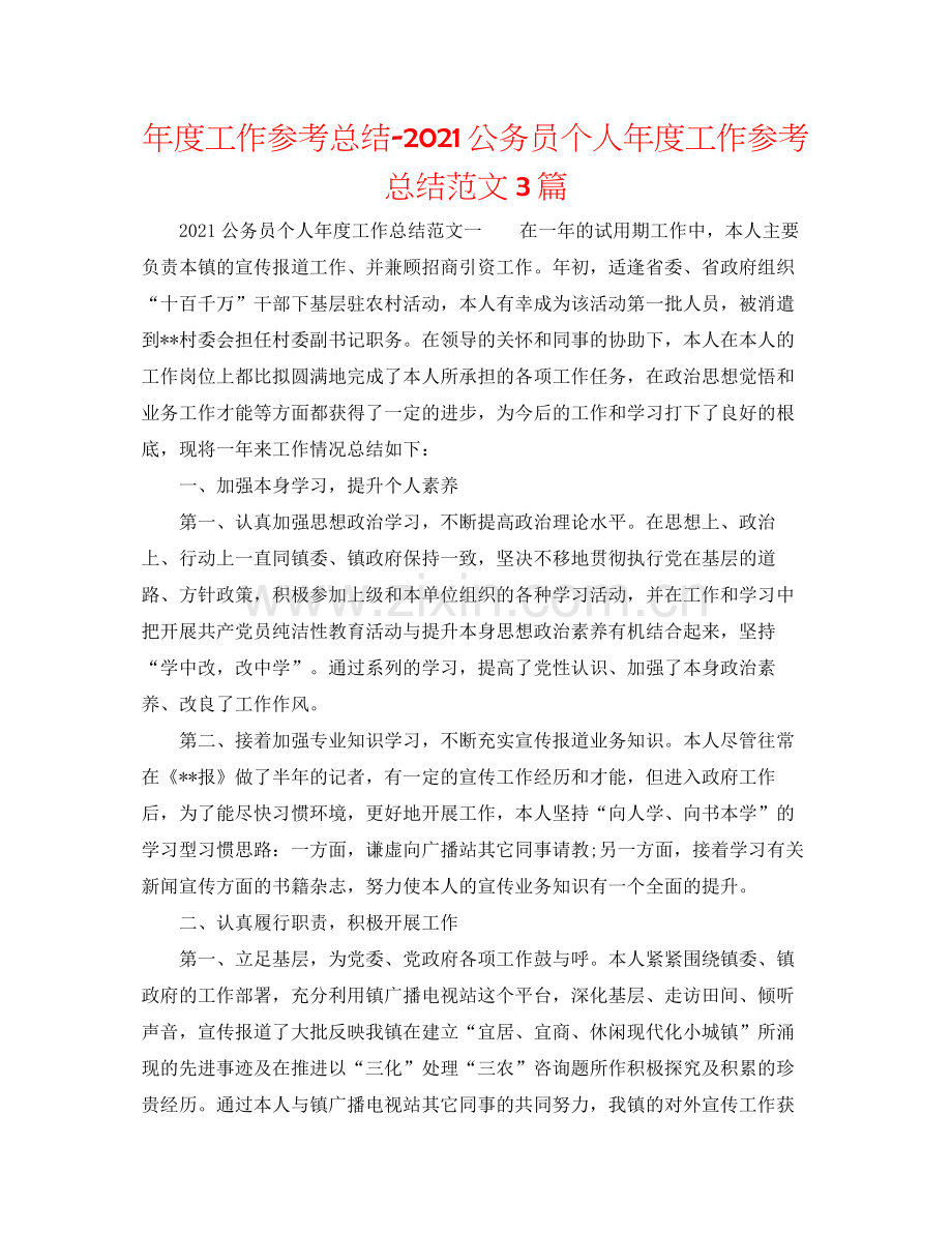 2021年度工作参考总结公务员个人年度工作参考总结范文3篇.docx_第1页