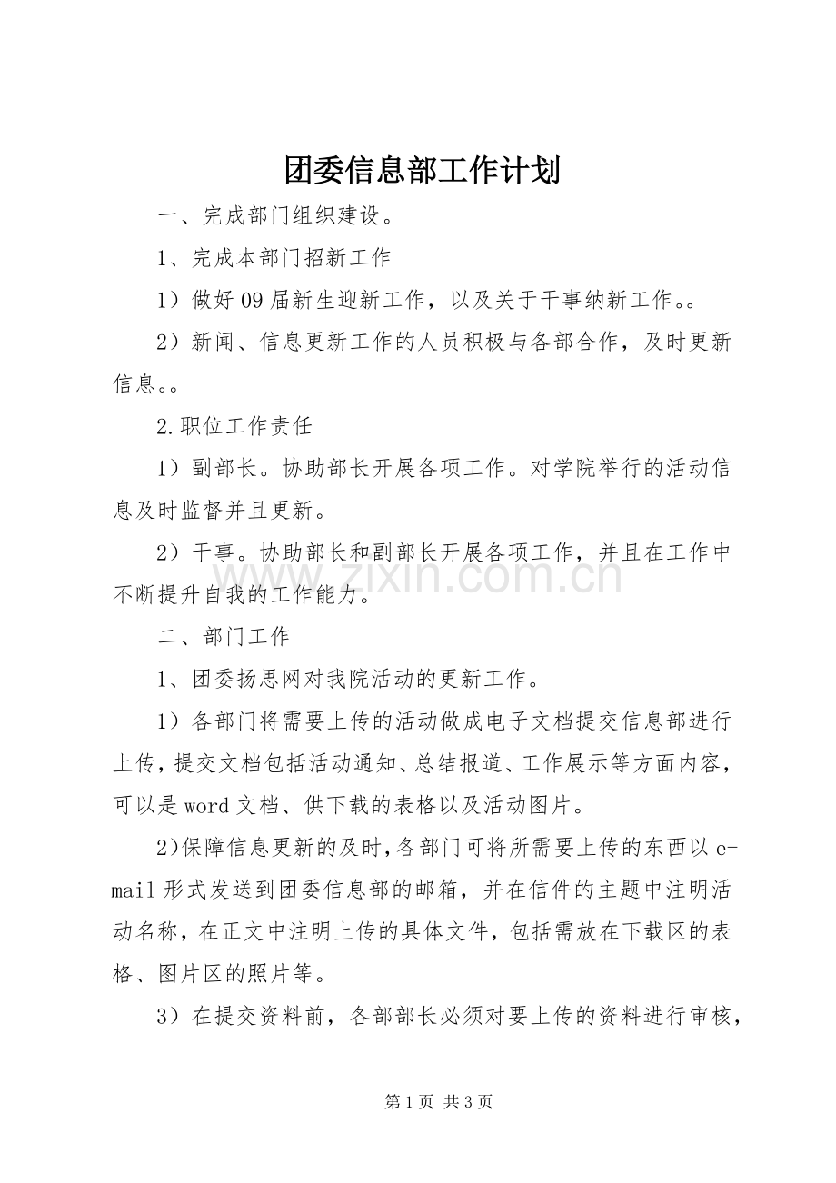 团委信息部工作计划 .docx_第1页