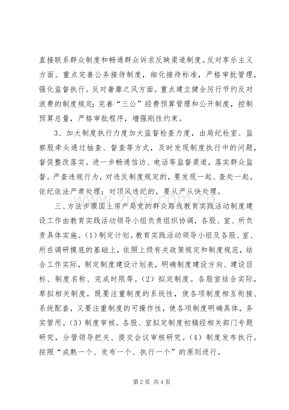 国土房管局群众路线活动制度建设计划.docx_第2页