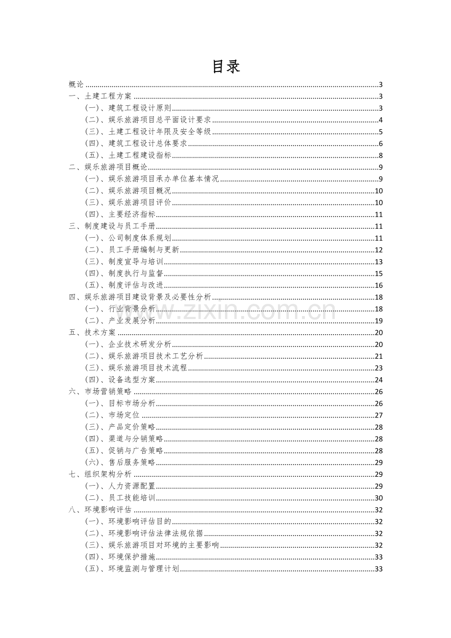 娱乐旅游项目可行性分析报告.docx_第2页