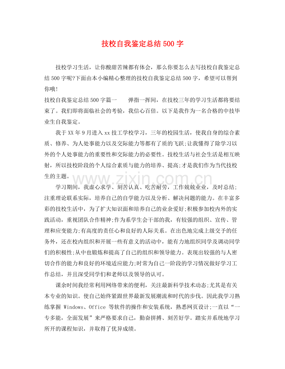 技校自我鉴定总结500字.docx_第1页