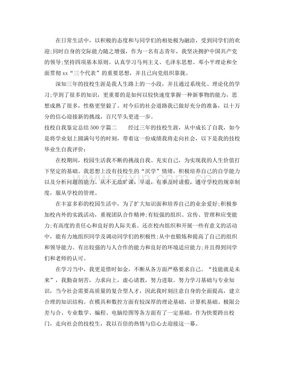 技校自我鉴定总结500字.docx_第2页