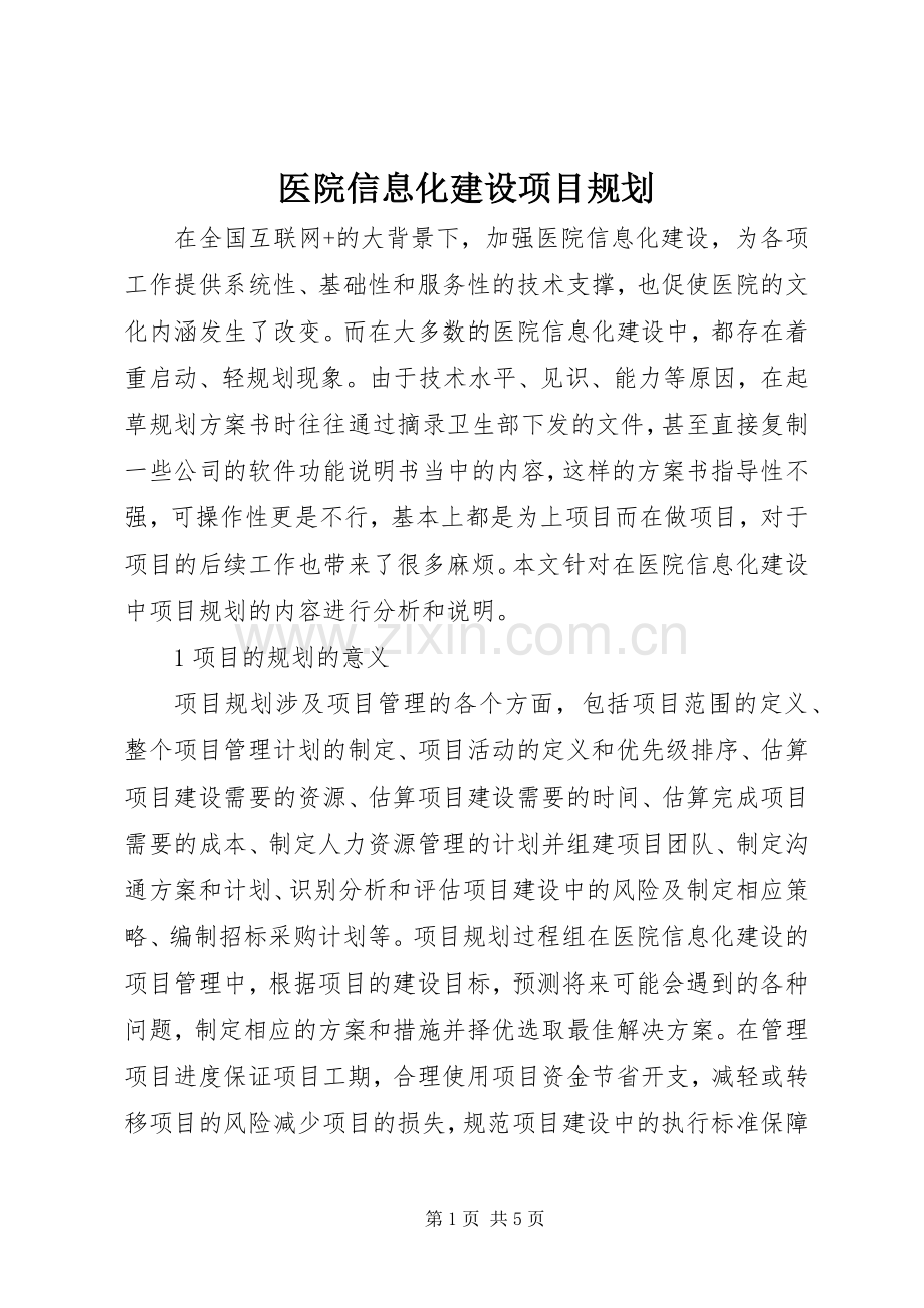 医院信息化建设项目规划.docx_第1页