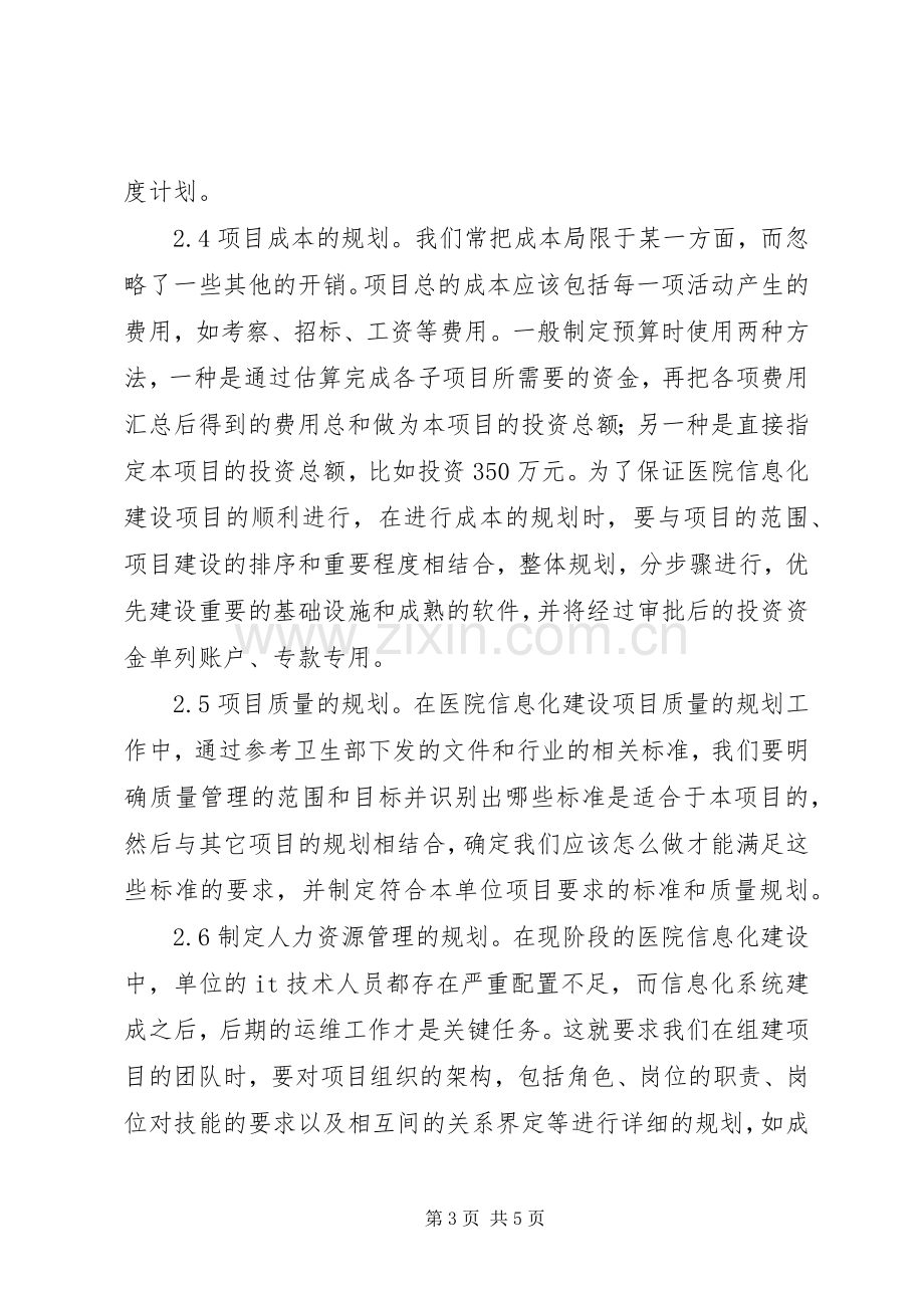 医院信息化建设项目规划.docx_第3页