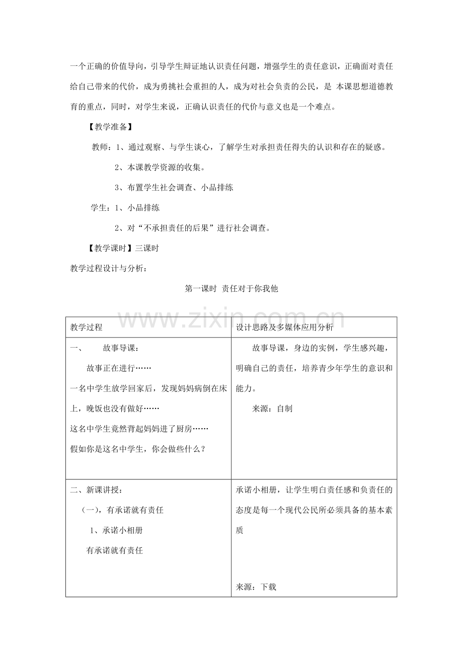 九年级思想品德 第二课《在承担责任中成长》教案 鲁教版.doc_第2页