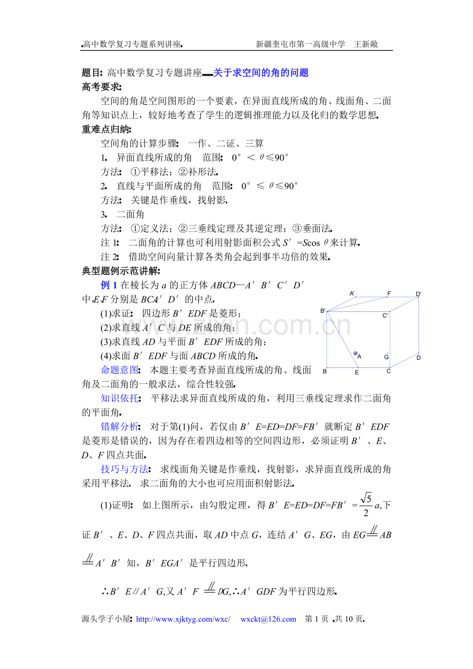 高中数学复习专题讲座(第28讲)关于求空间的角的问题.doc_第1页