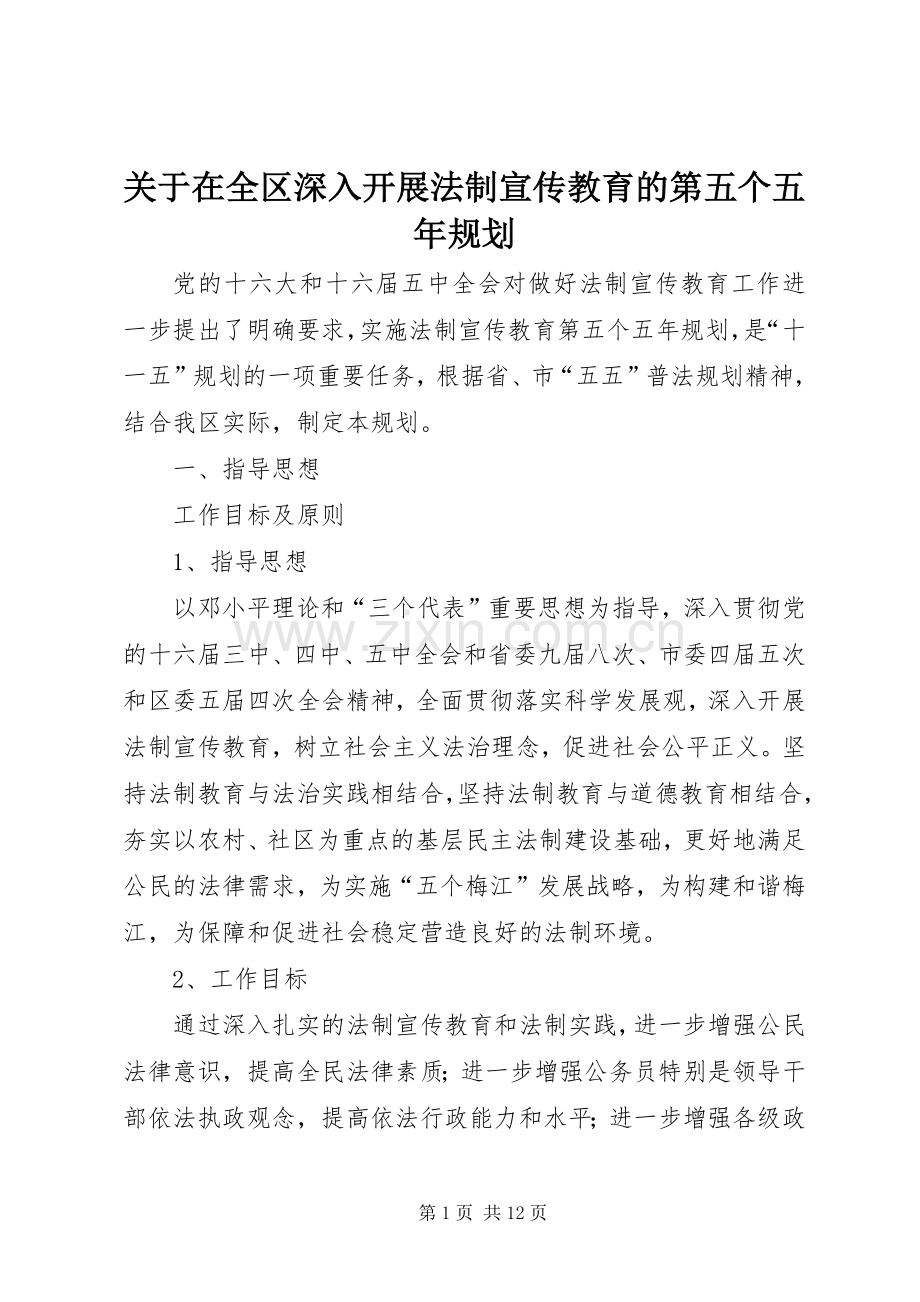 关于在全区深入开展法制宣传教育的第五个五年规划.docx_第1页