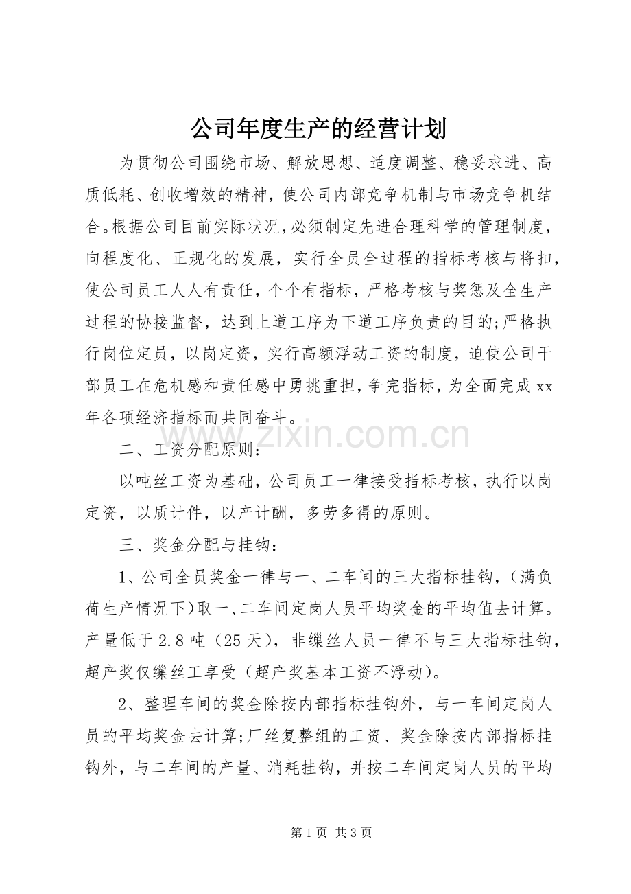 公司年度生产的经营计划 .docx_第1页